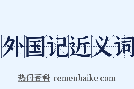 外国记近义词是什么意思的图片